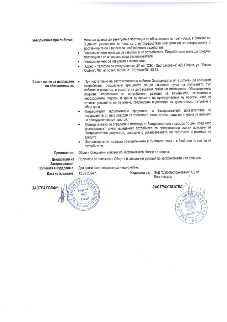 Начало 6, Туристическа Агенция Bulgaria Art Travel zastrahovatelna politsa 2
