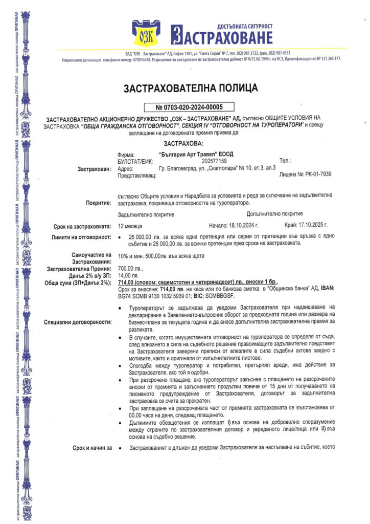 Начало 5, Туристическа Агенция Bulgaria Art Travel zastrahovatelna politsa